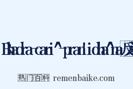 Bhadra-cari^-pran!idha^na反义词是什么意思的图片